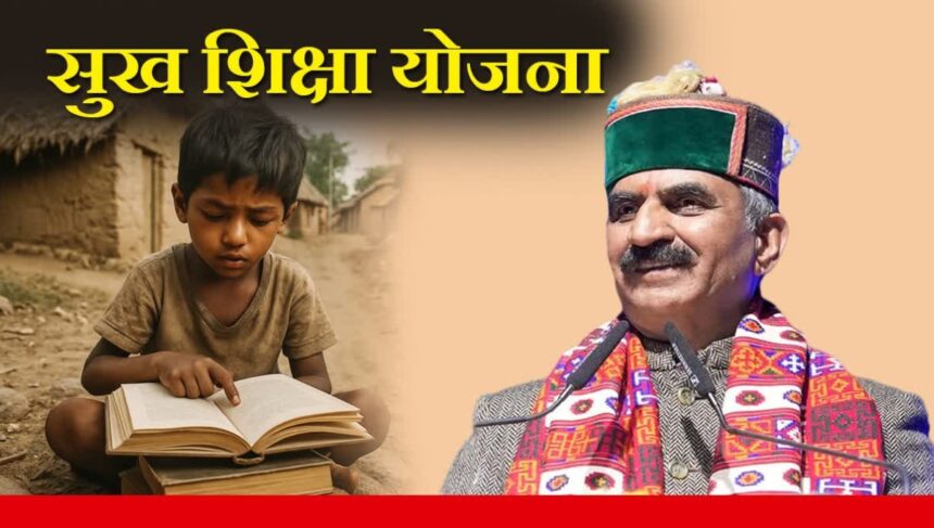 Indira Gandhi Sukh Shiksha Yojana: A New Ray of Hope for Children in Himachal
