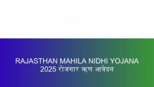 Rajasthan Mahila Nidhi Yojana: A New Path to Women Self-Reliance